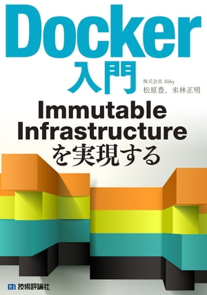 Docker入門Immutable Infrastructureを実現する【電子書籍】[ …...:rakutenkobo-ebooks:13292310