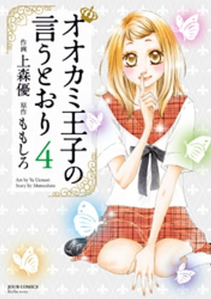 オオカミ王子の言うとおり 4【電子書籍】[ ももしろ ]