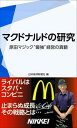 マクドナルドの研究　原田マジック「最強」経営の真髄【電子書籍】[ 日本経済新聞社 ]