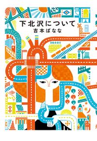 下北沢について