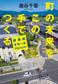 町の未来をこの手でつくる紫波町オガールプロジェクト