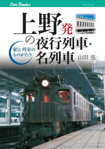 上野発の夜行列車・名列車【電子書籍】[ 山田亮 ]
