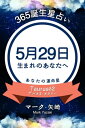 365誕生日占い〜5月29日生まれのあなたへ〜【電