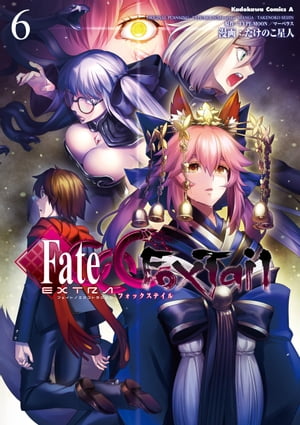 フェイト/エクストラ　CCC　FoxTail(6)【電子書籍】[ たけのこ星人 ]