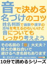 音で決める名づけのコツ。姓名判断で画数や漢字の意味を考えるのもいいけど、音についても、しっかり考えよう。【電子書籍】[ タミテリ ]