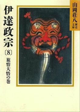 伊達政宗(8) 旅情大悟の巻【電子書籍】[ 山岡荘八 ]