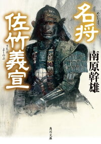 名将佐竹義宣