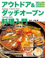 アウトドア&ダッチオーブン料理入門 アウトドア&ダッチオーブン料理入門
