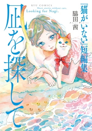 『猫がいない』短編集 凪を探して【電子書籍】[ 脇田茜 ]