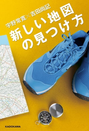 新しい地図の見つけ方【電子書籍】[ 宇野常寛 ]