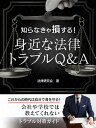 知らなきゃ損する！身近な法律トラブルQ＆A　社会人として知っておきたい基礎知識【電子書籍】[ 法律研究会 ]