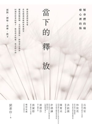 當下的釋放： 解身體的痛，療心裡的傷。釋放的盡頭就是愛【電子書籍】[ 劉素珍 ]