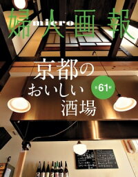 micro婦人画報京都のおいしい酒場61軒【婦人画報2016年8月号】#001