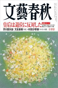 文藝春秋2016年10月号