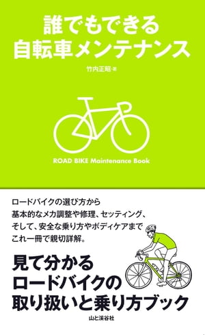 誰でもできる自転車メンテナンス【電子書籍】[ 竹内 正昭 ]...:rakutenkobo-ebooks:11611219