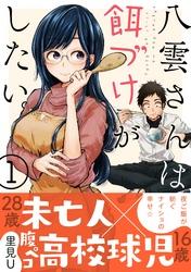 八雲さんは餌づけがしたい。1巻