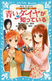 探偵チームKZ事件ノート青いダイヤが知っている