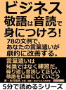 ビジネス敬語は音読で身につけろ！！78の文例で、あなたの言葉遣いが劇的に改善する。【電子書籍】[ 永井雄吉 ]