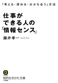 仕事ができる人の「情報センス」「考える・深める・分かち合う」方法