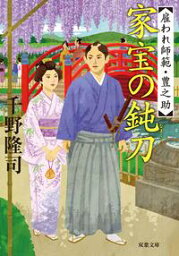 雇われ師範・豊之助 ： 4 家宝の鈍刀【電子書籍】[ 千野隆司 ]