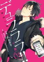 デュラララ!! RE;ダラーズ編 1巻【電子書籍】[ 成田良...