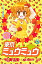 東京ミュウミュウ なかよし60周年記念版4巻【電子書籍】[ ...