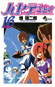 ハヤテのごとく！（16）【電子書籍】[ 畑健二郎 ]