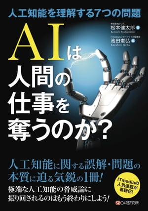 AIは人間の仕事を奪うのか?〜人工知能を理解する7つの問題【電子書籍】[ 松本健太郎 ]