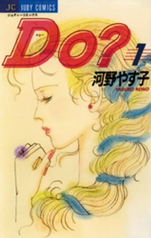 Do（ドゥー）？（1）【電子書籍】[ 河野やす子 ]...:rakutenkobo-ebooks:14143789