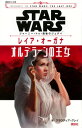 STAR WARS ジャーニー・トゥ・最後のジェダ