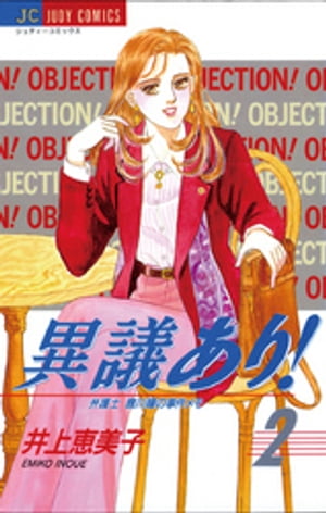 異議あり！（2）【電子書籍】[ 井上恵美子 ]...:rakutenkobo-ebooks:14143786