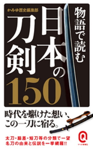 物語で読む日本の刀剣150【電子書籍】[ かみゆ歴史編集部 ]