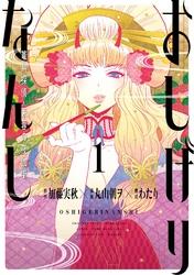 おしげりなんし篭鳥探偵・芙蓉の夜伽噺1巻