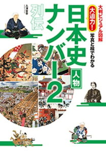 写真と絵でわかる日本史人物ナンバー2列伝【電子書籍】[ 入澤宣幸 ]