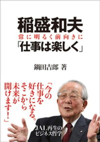 稲盛和夫「仕事は楽しく」