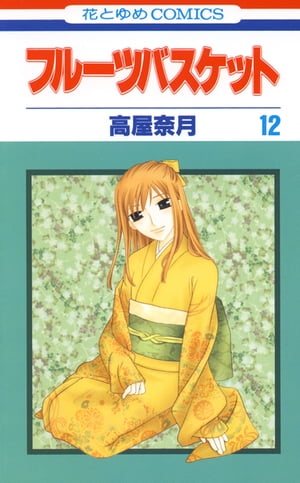 フルーツバスケット12【電子書籍】[ 高屋奈月 ]...:rakutenkobo-ebooks:11554149