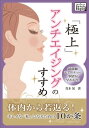 極上アンチエイジングのすすめ最前線ビューティー事情が早わかり...