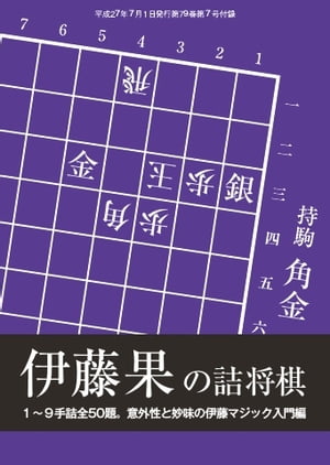 将棋世界（日本将棋連盟発行） 伊藤果の詰将棋伊藤果の詰将棋【電子書籍】...:rakutenkobo-ebooks:14562703