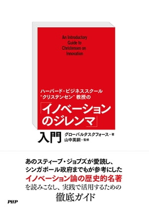 ハーバード・ビジネススクール“クリステンセン”教授の 「イノベーションのジレンマ」入門【電子書籍】[ グローバルタスクフォース ]