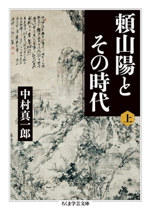 頼山陽とその時代　上【電子書籍】[ 中村真一郎 ]