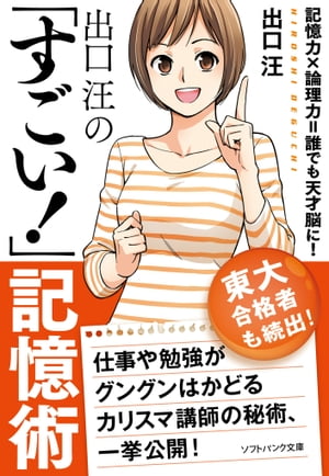 出口 汪の「すごい！」記憶術【電子書籍】[ 出口 汪 ]...:rakutenkobo-ebooks:11575881