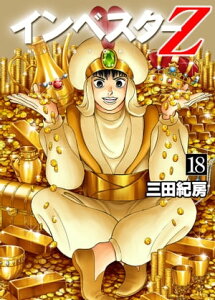 インベスターZ(18)【電子書籍】[ 三田紀房 ]