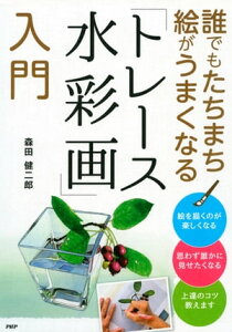 誰でもたちまち絵がうまくなる「トレース水彩画」入門【電子書籍】[ 森田健二郎 ]