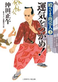 運気をつかめ!殿さま商売人3