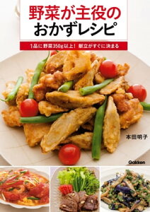 野菜が主役のおかずレシピ【電子書籍】[ 本田明子 ]