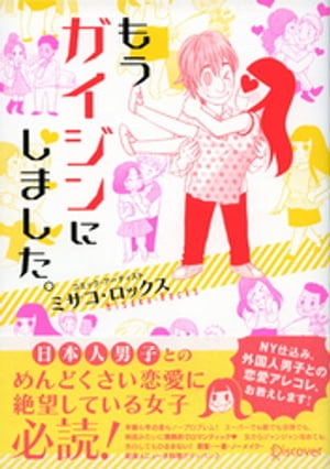 もうガイジンにしました。【電子書籍】[ ミサコ・ロックス ]