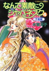 なんて素敵にジャパネスク　4〈不倫編〉【電子書籍】[ 氷室冴子 ]