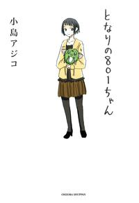 となりの801ちゃん1