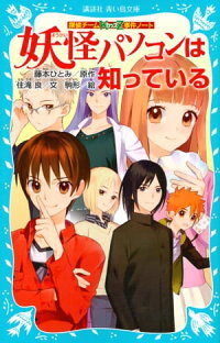探偵チームKZ事件ノート妖怪パソコンは知っている