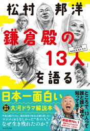 <strong>松村邦洋</strong>「鎌倉殿の13人」を語る【電子書籍】[ <strong>松村邦洋</strong> ]